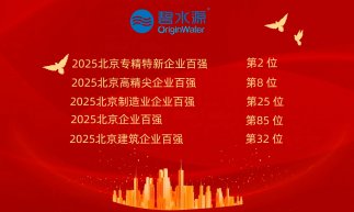 連續4年躋身“京企百強”！2025碧水源上榜5席！